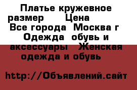  Платье кружевное размер 48 › Цена ­ 4 500 - Все города, Москва г. Одежда, обувь и аксессуары » Женская одежда и обувь   